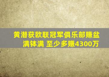 黄潜获欧联冠军俱乐部赚盆满钵满 至少多赚4300万